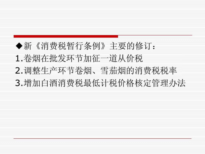 第五章 消费税.ppt.ppt_第3页