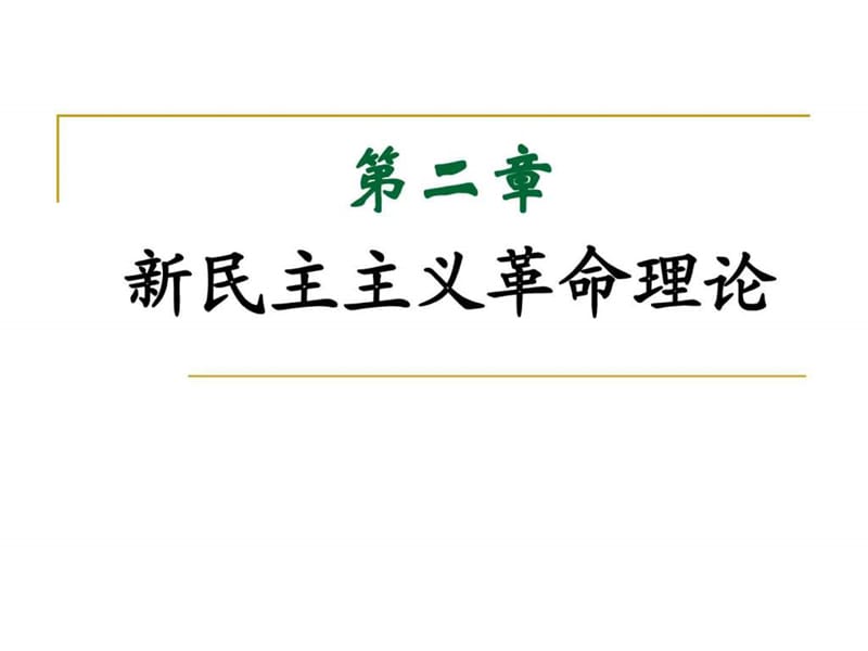 第二章新民主义理第二章新民主义理论a class=_图文.ppt.ppt_第1页