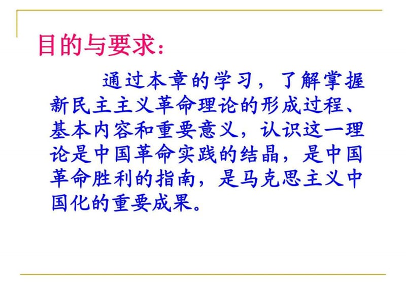 第二章新民主义理第二章新民主义理论a class=_图文.ppt.ppt_第2页