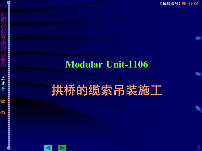 1109 拱桥的缆索吊装施工.ppt_第1页