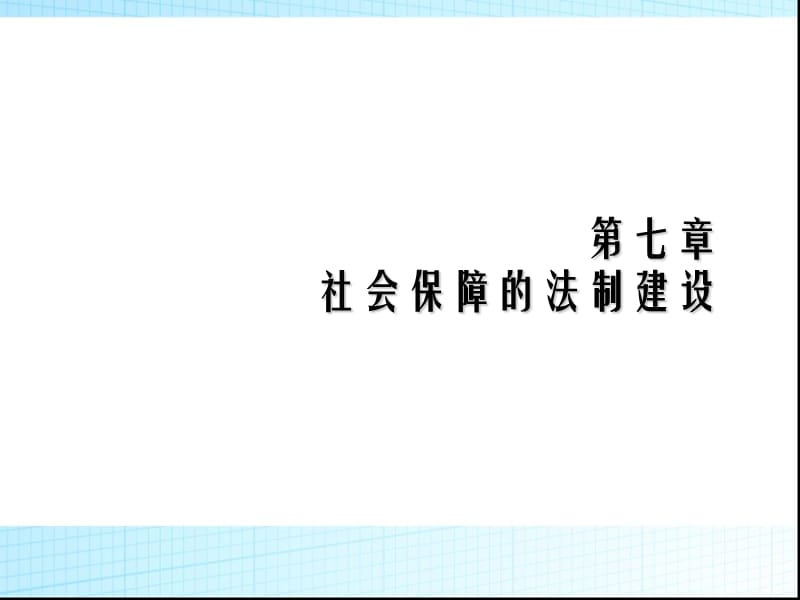 社会保障的法制建设.ppt_第1页