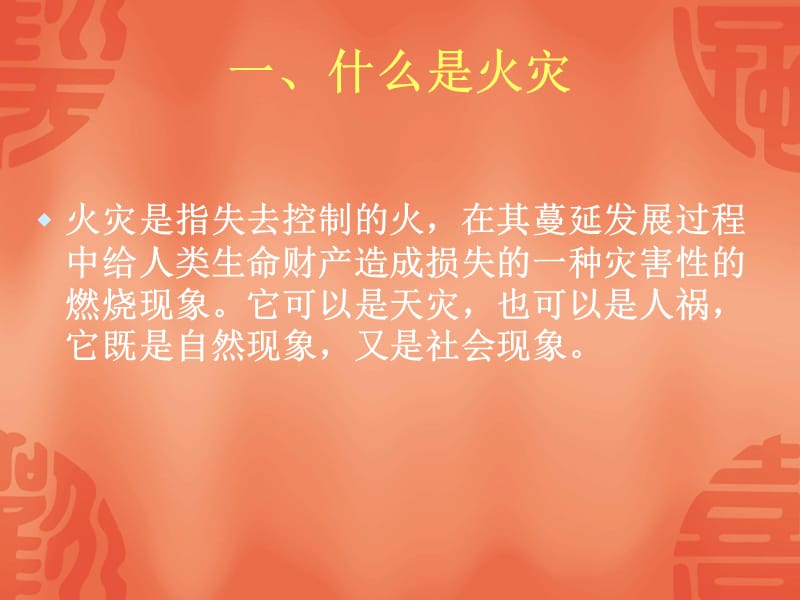 火灾的防护与逃生.ppt_第2页