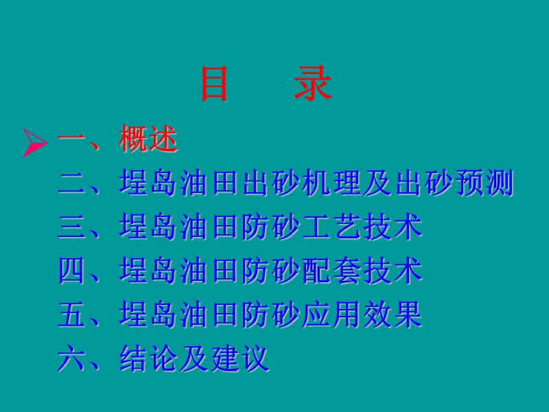 油田防砂工艺配套技术.ppt_第2页