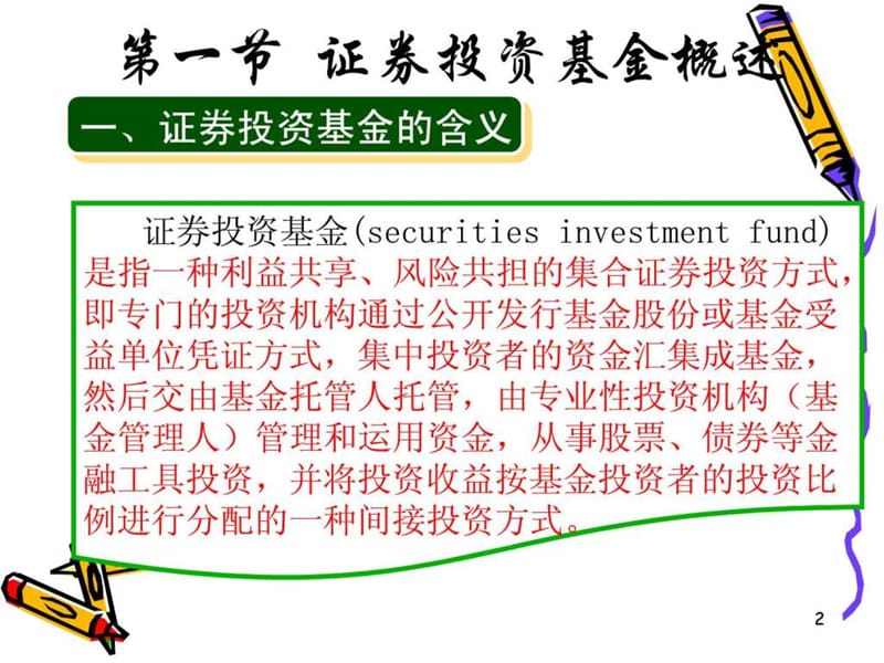 第二节__证券投资基金的类型及分析.ppt.ppt_第2页