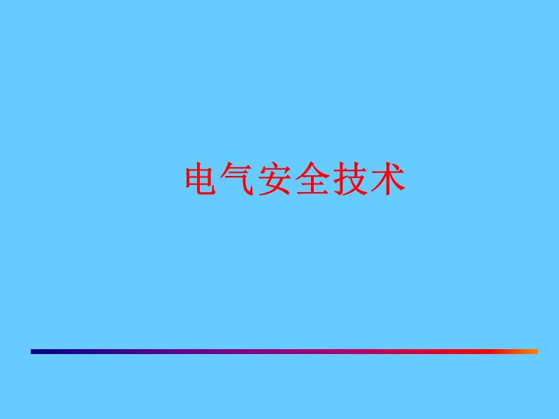 电气安全技术《间接接触电击防护》.ppt_第1页