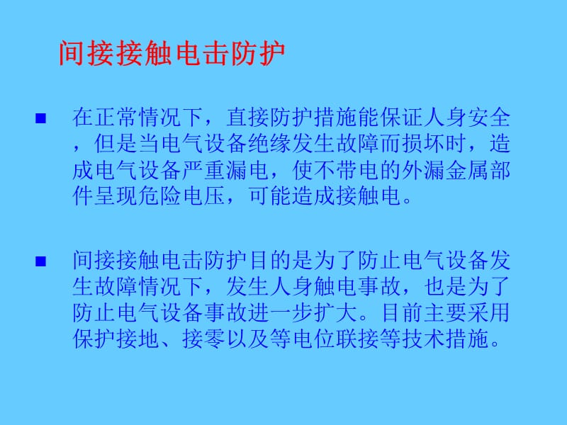 电气安全技术《间接接触电击防护》.ppt_第2页