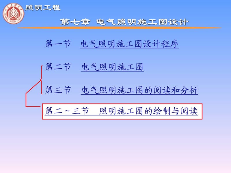 [最新]第七章_电气照明施工图设计.ppt_第2页