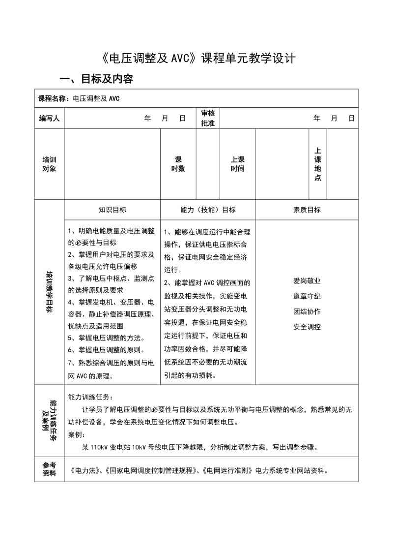 《电压调整及AVC》课程单元教学设计.doc_第1页