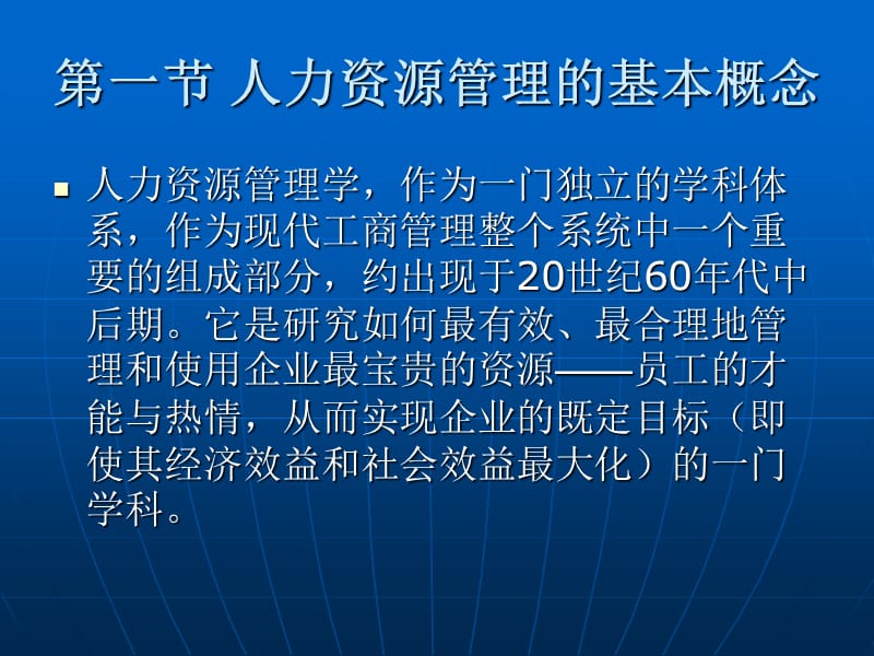 一章人力资源开发与管理概论.ppt_第3页