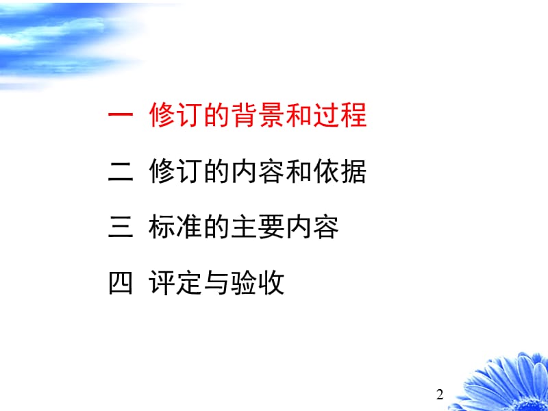 sl634堤防工程2012年水利水电工程单元工程施工质量验收标准宣贯讲座课件.ppt_第2页