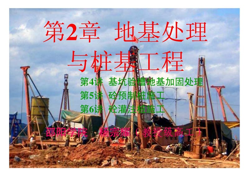 4.杨宗耀传讲课件基坑验槽及地基加固处理[精品].ppt_第1页