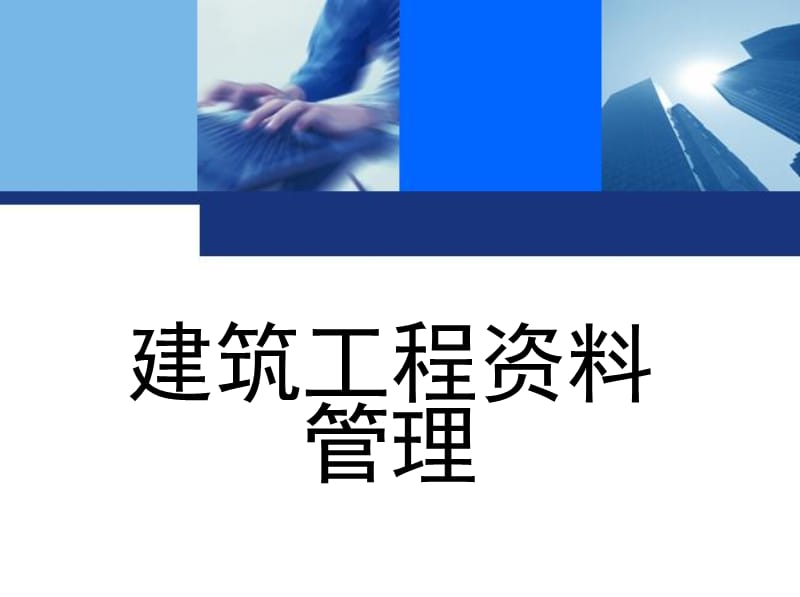 《建筑工程资料管理 》王辉、刘启顺主编 1_单元4 建筑施工安全管理资料.ppt_第1页