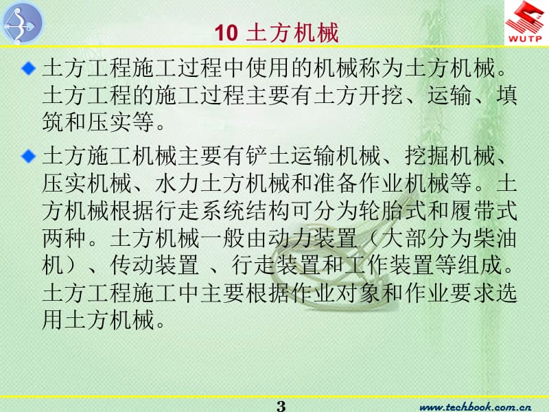 《建筑施工机械》10土方机械.ppt_第3页