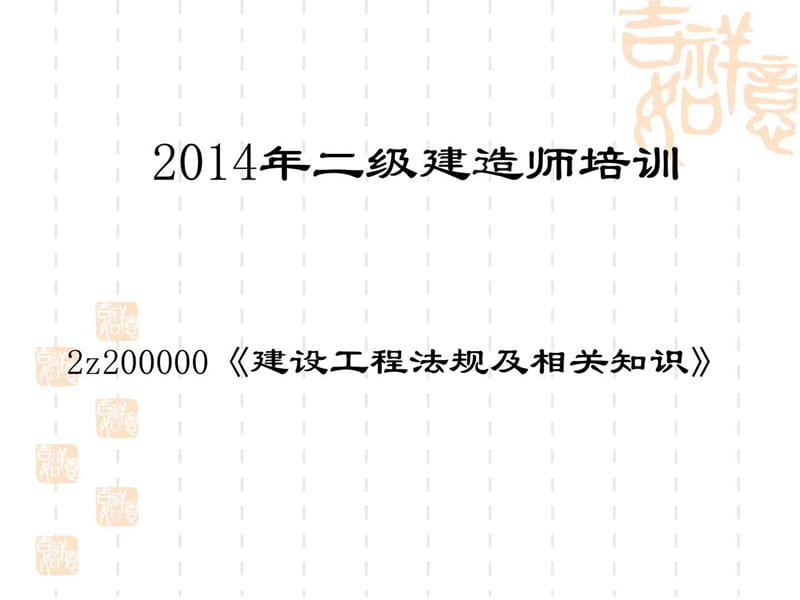 2014二级建造师建设工程法规及相关知识陈印课件1.ppt_第1页