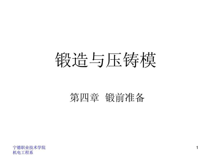 锻造模具简介.ppt.ppt_第1页