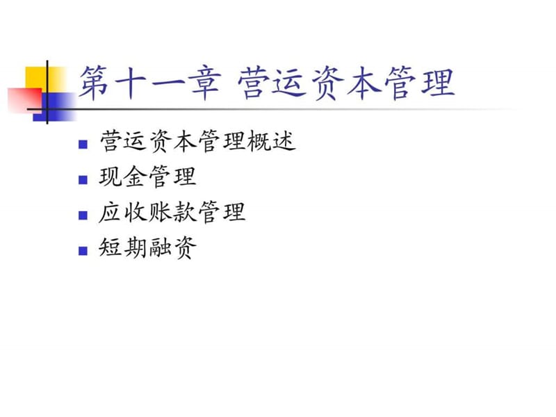 第六章 营运资本管理.ppt_第1页