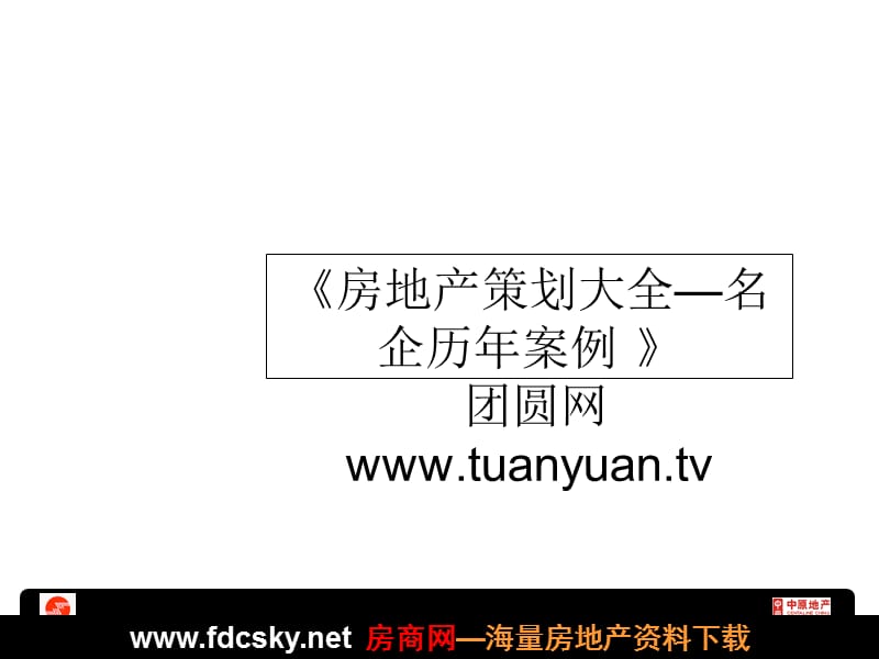 中原地产深圳振业地产星海名城5期策划销售代理应标报告.ppt_第1页