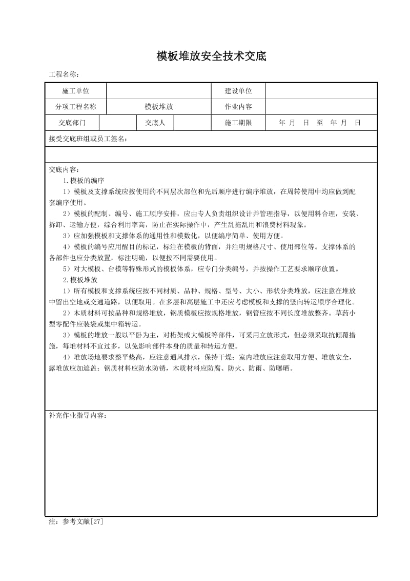 模板堆放安全技术交底.doc_第1页