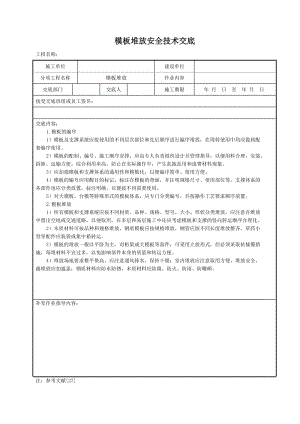 模板堆放安全技术交底.doc