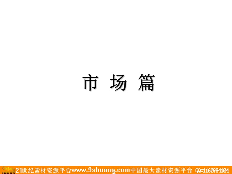 2009北京热点区域写字楼麒麟项目全案策划总-258P.ppt_第2页