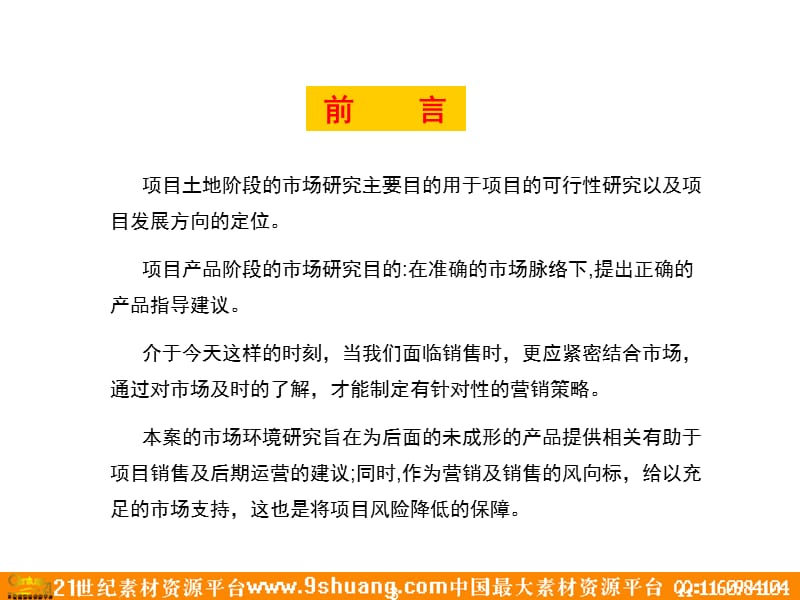 2009北京热点区域写字楼麒麟项目全案策划总-258P.ppt_第3页