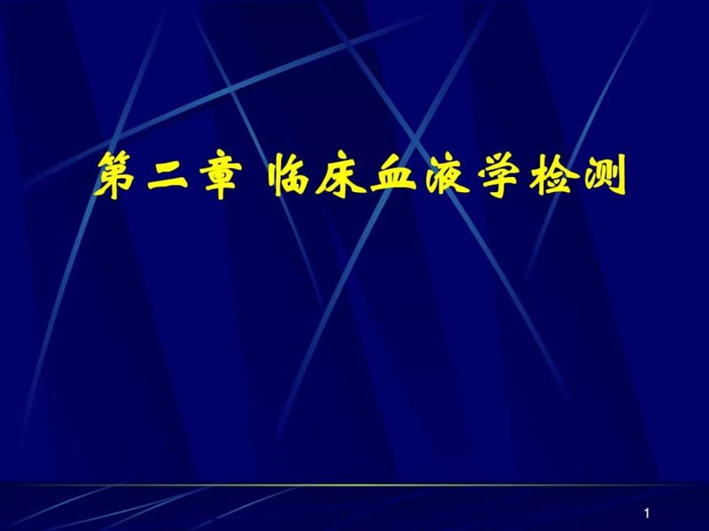 [诊断学] 临床血液学检测 血液一般检测_图文.ppt.ppt_第1页