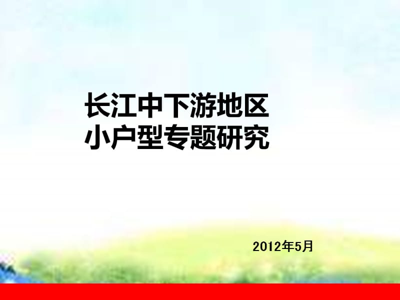 2012年5月长江中下游地区小户型专题研究.ppt_第1页