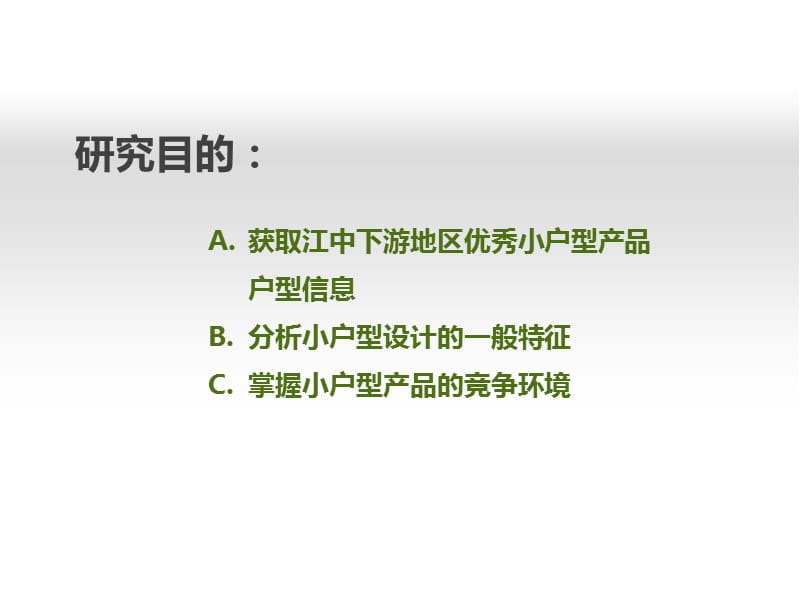 2012年5月长江中下游地区小户型专题研究.ppt_第2页