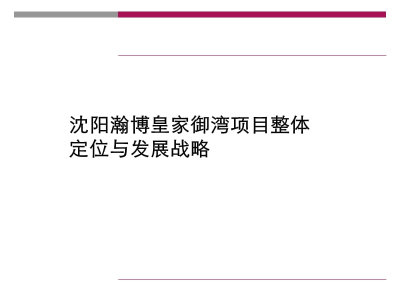 2010年沈阳瀚博皇家御湾项目整体定位与发展战略.ppt_第1页