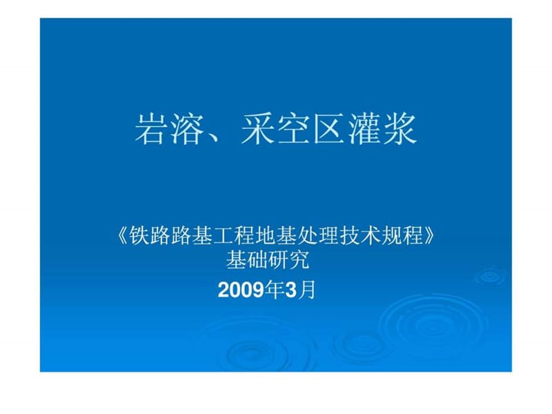 《铁路路基工程地基处理技术规程》-岩溶、采空区灌浆.ppt.ppt_第1页