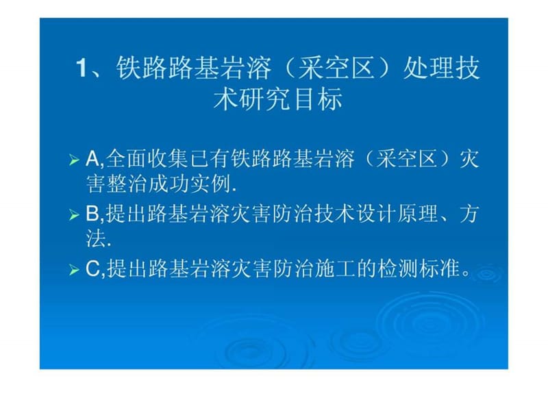 《铁路路基工程地基处理技术规程》-岩溶、采空区灌浆.ppt.ppt_第2页