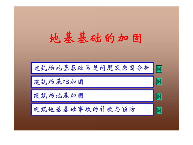 [整理版]地基基础的加固_1721043909.ppt_第1页