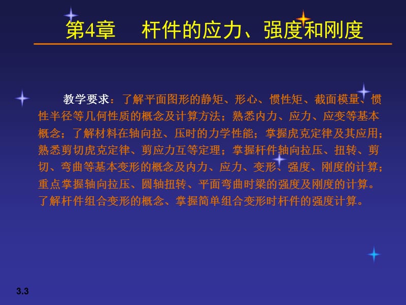 【土木建筑】04杆件的应力、强度和刚度.ppt_第3页