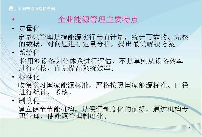 企业能源管理与能源管理体系.ppt_第3页