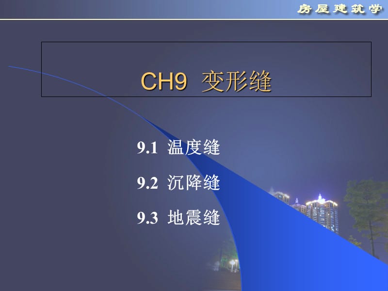 【房屋建筑学】第9章 变形缝.ppt_第2页