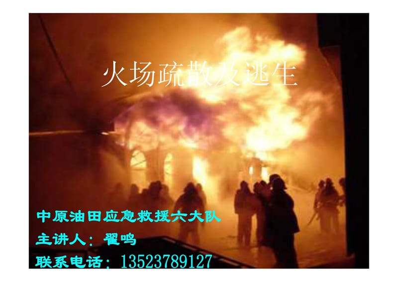 2011年消防培训课火场疏散及逃生.ppt_第1页