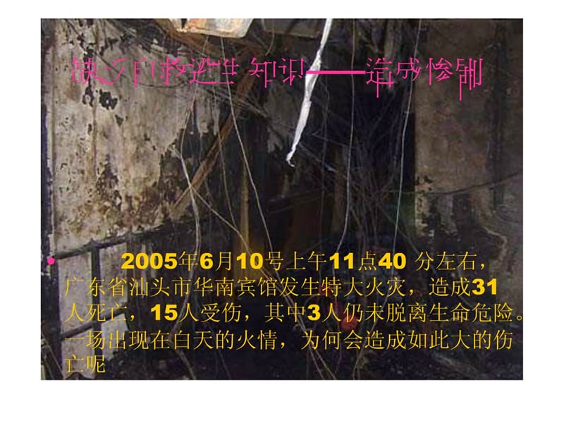 2011年消防培训课火场疏散及逃生.ppt_第3页