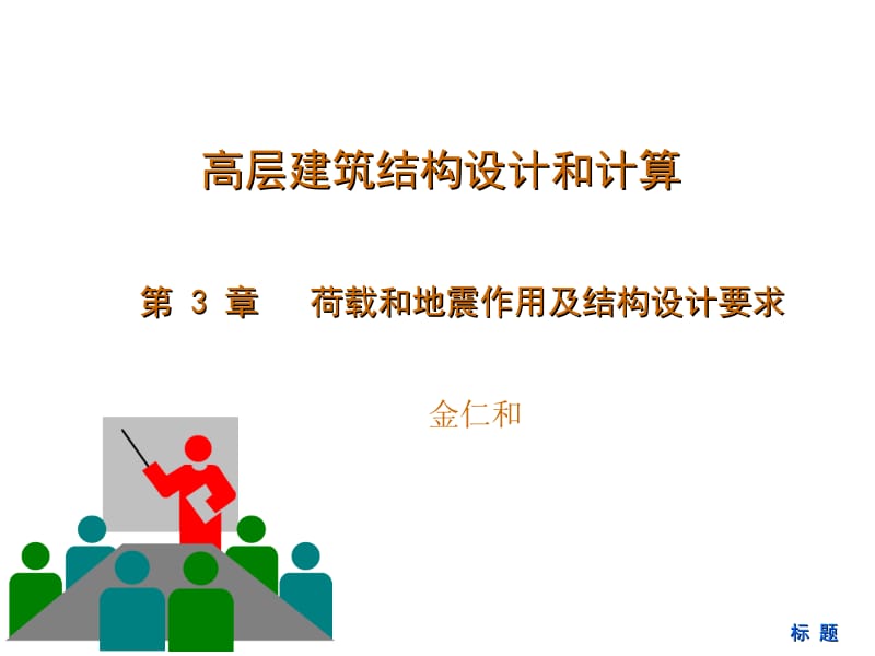 【豆丁精选】高层建筑结构的荷载和地震作用.ppt_第1页