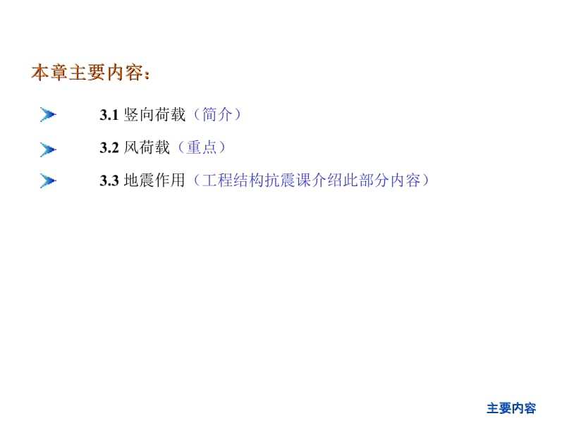 【豆丁精选】高层建筑结构的荷载和地震作用.ppt_第2页