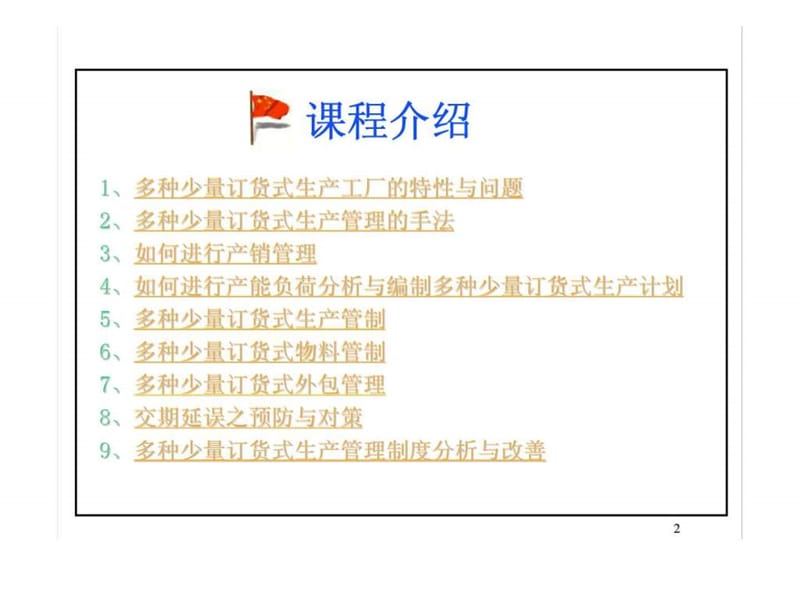 多种少量生产方式-生产计划管理实务.ppt_第2页