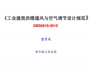 《工业建筑供暖通风与空气调节设计规范》GB50019-2015_....ppt.ppt