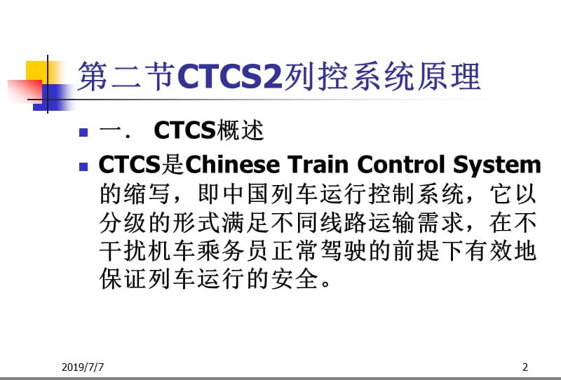 CTCS-2列控系统司机班培训课件.ppt_第2页