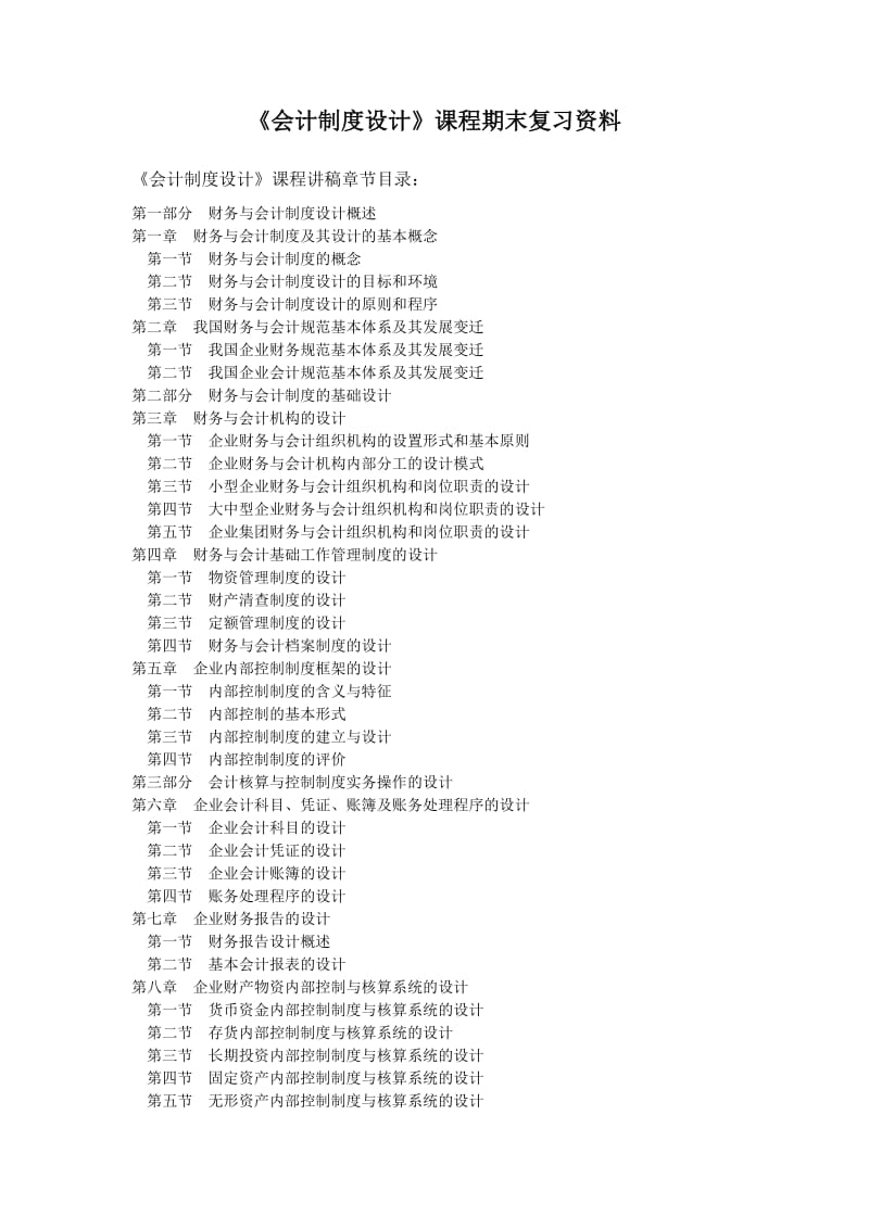 《会计制度设计》课程期末复习资料.doc_第1页