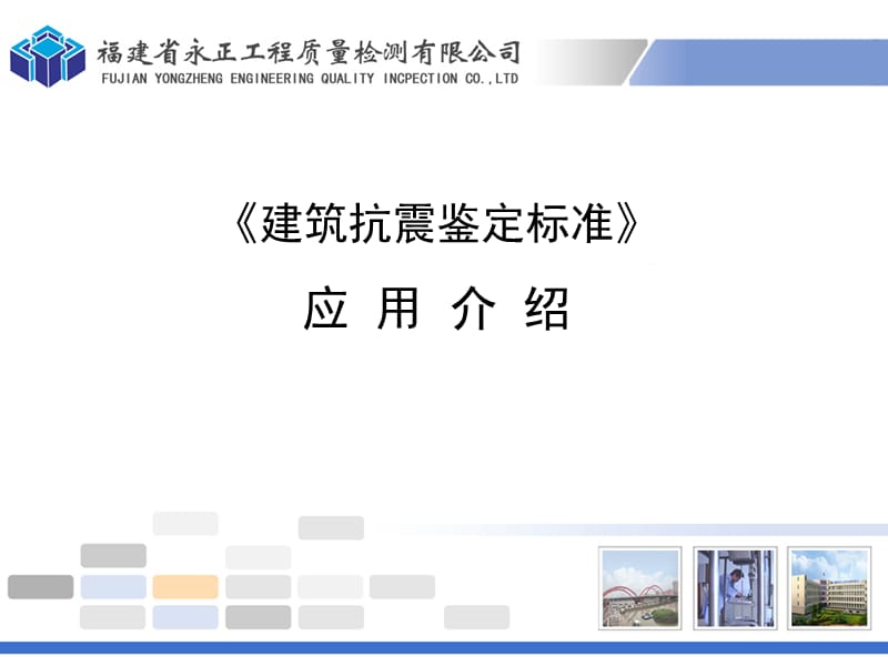 《建筑抗震鉴定标准》应用介绍.ppt_第1页