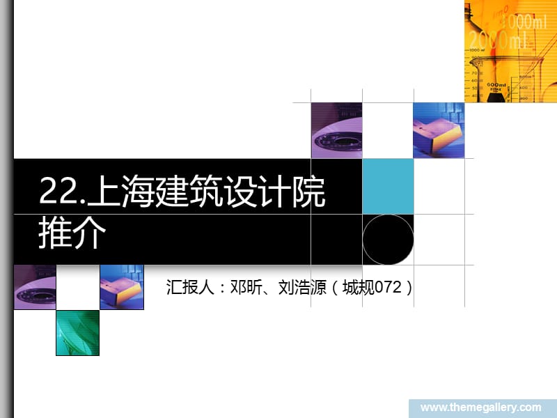 上海市建筑设计院dxx.ppt.ppt_第1页