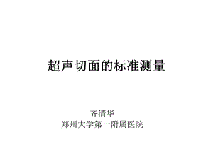 超声切面的标准测量 ppt课件.ppt