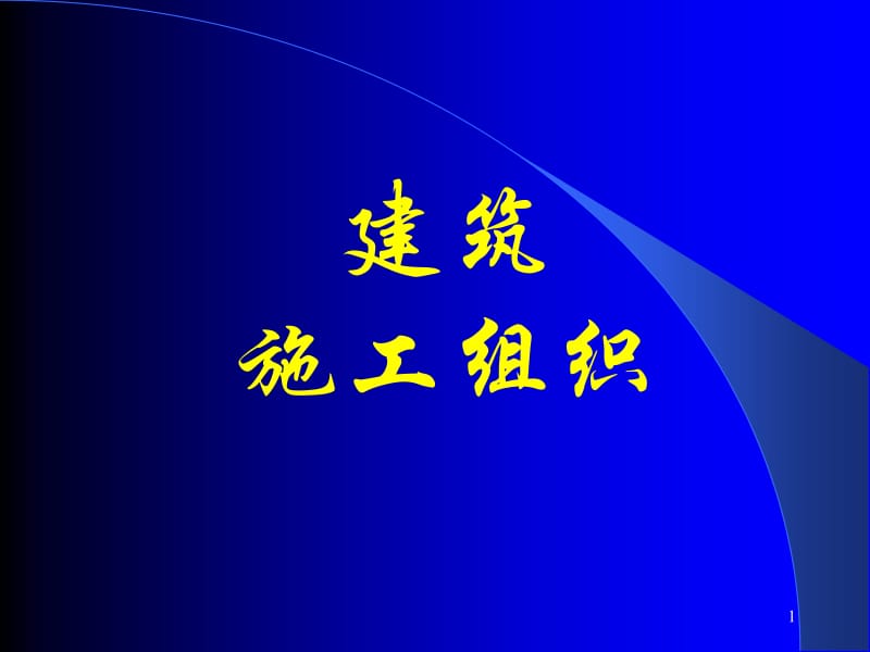 §1.1建筑工程施工组织概述.ppt_第1页