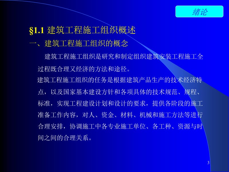 §1.1建筑工程施工组织概述.ppt_第3页