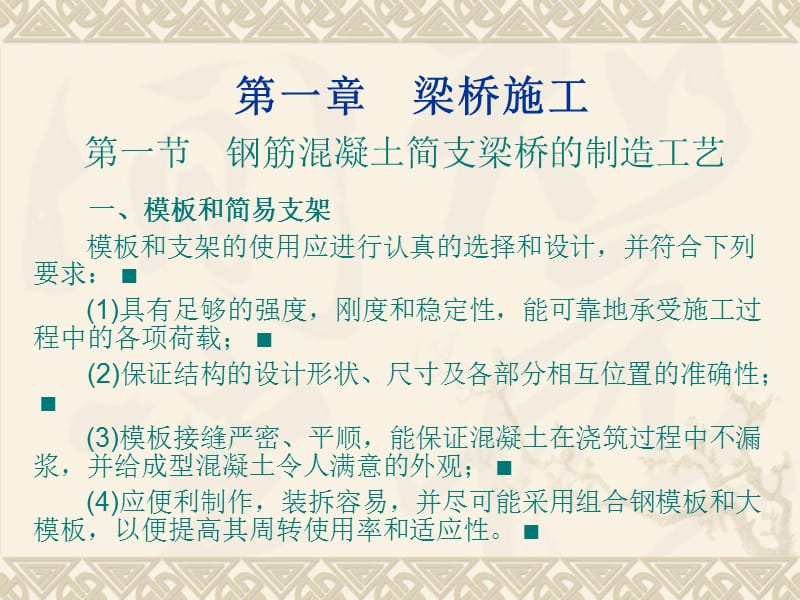 《桥梁工程》第六篇　桥梁施工.ppt_第3页