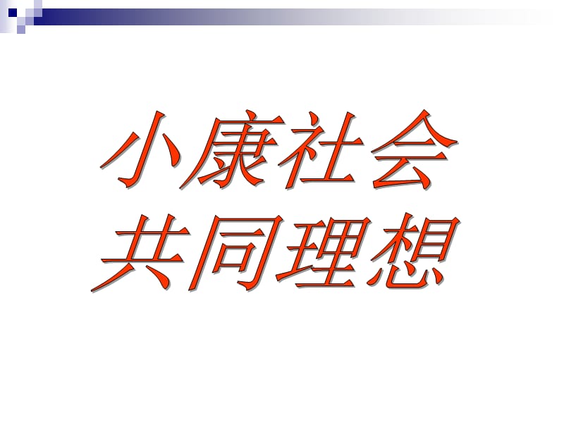 古代人对理想的追求.ppt_第1页